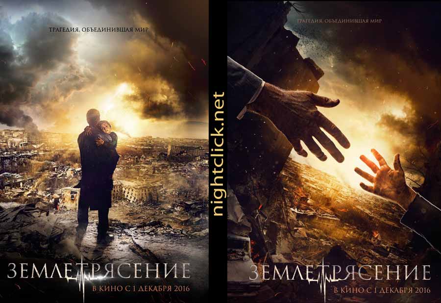 Новый фильм Сарика Андреасяна «Землетрясение» претендует на Оскар